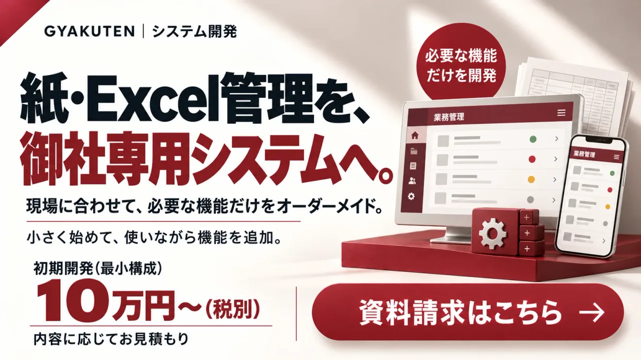 GYAKUTENシステム開発：紙・Excel管理を、御社専用システムへ。必要な機能だけをオーダーメイド。初期開発10万円〜（税別）。資料請求はこちら