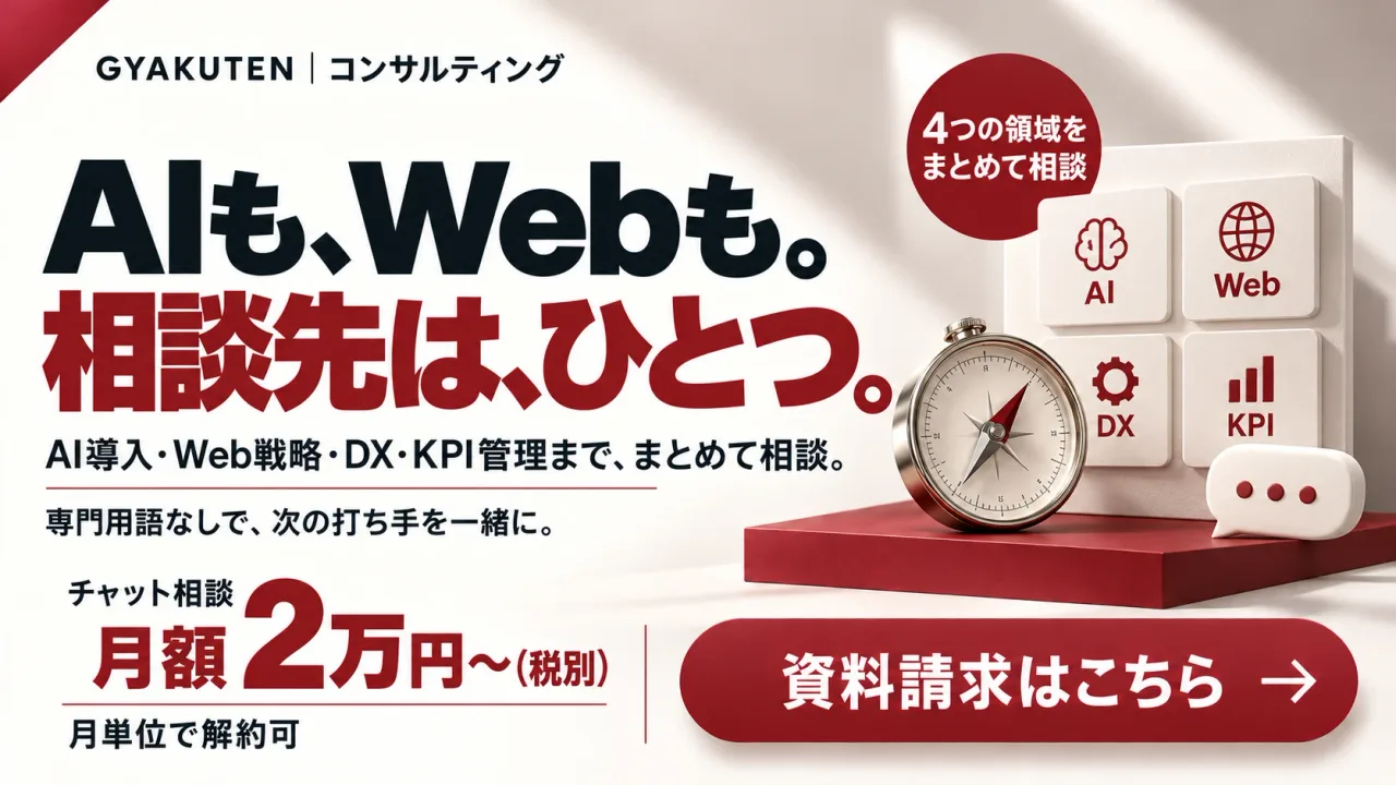 GYAKUTENコンサルティング：AIも、Webも。相談先は、ひとつ。AI導入・Web戦略・DX・KPI管理までまとめて相談。チャット相談 月額2万円〜（税別）。資料請求はこちら