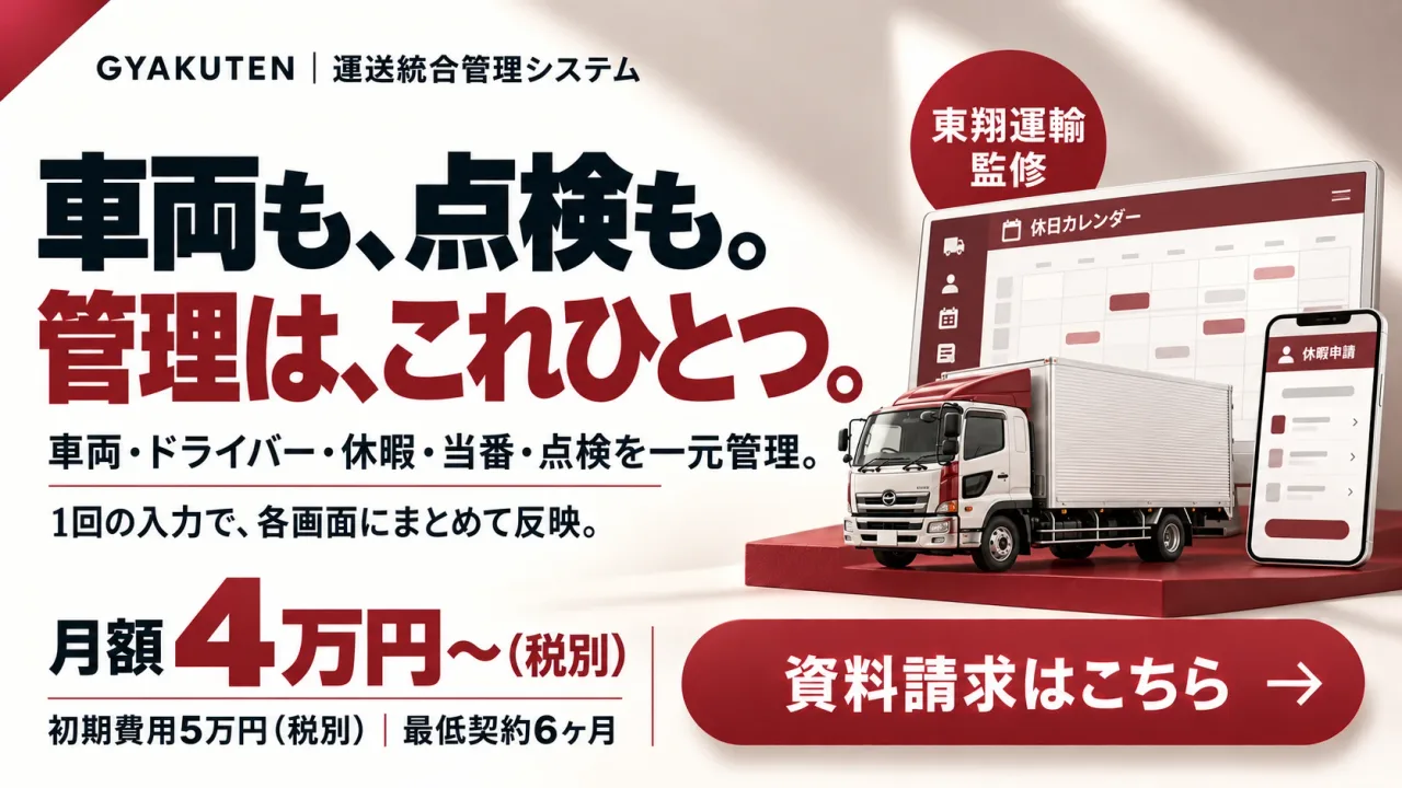 GYAKUTEN運送統合管理システム：車両も、点検も。管理は、これひとつ。東翔運輸監修。月額4万円〜（税別）・初期費用5万円。資料請求はこちら
