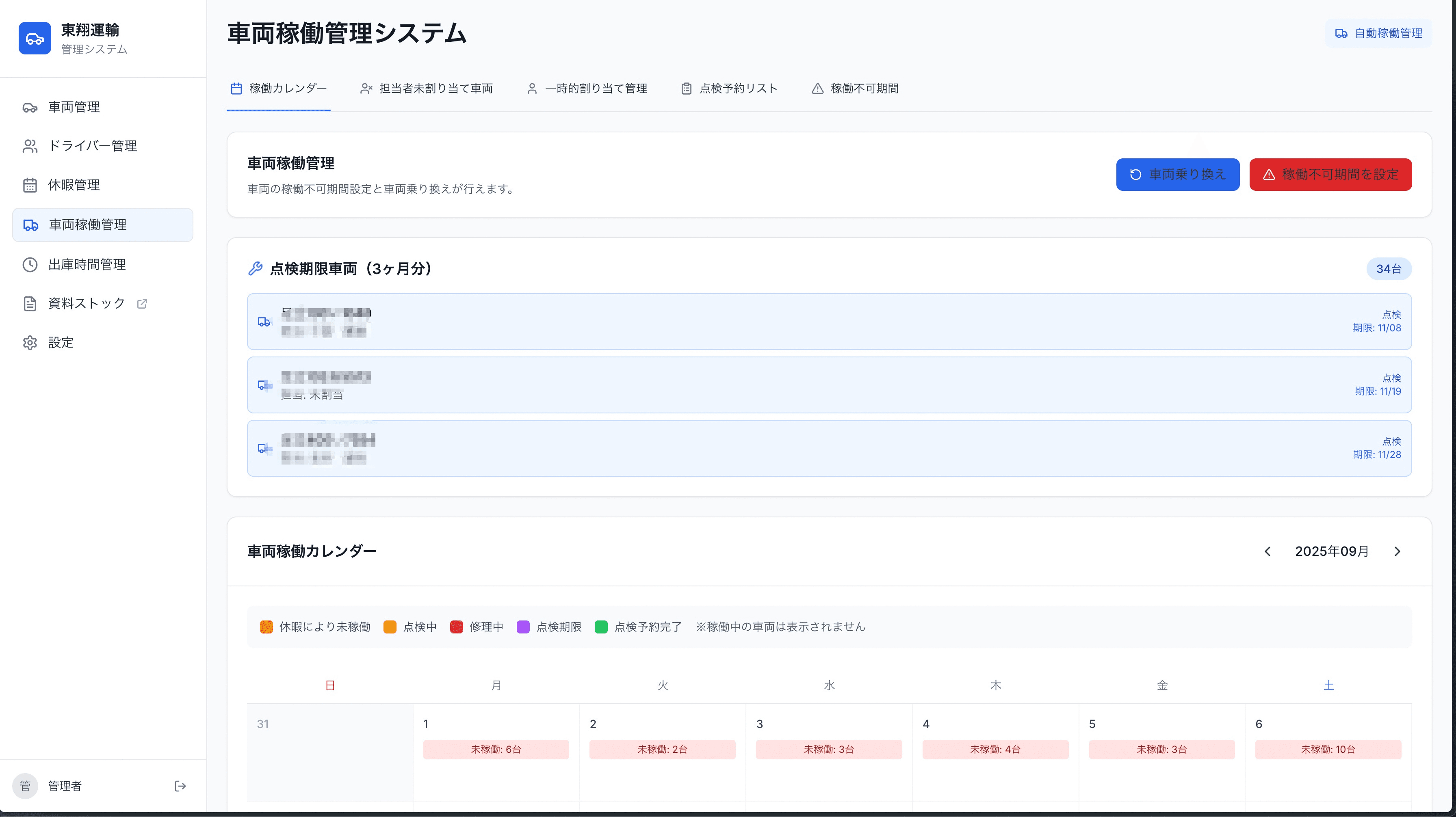 車両稼働管理の管理画面