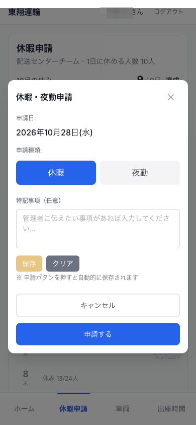 ドライバーの画面：休暇・夜勤の申請