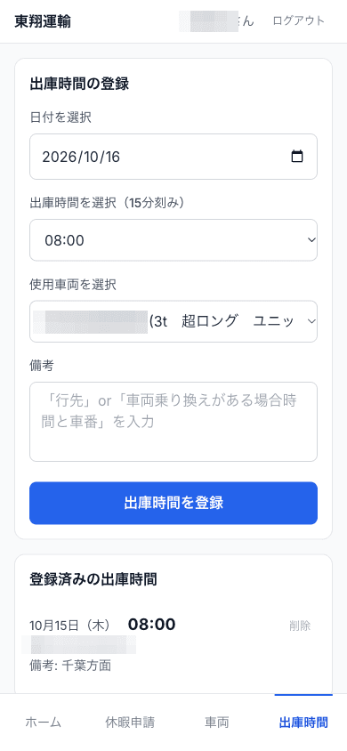 ドライバーの画面：出庫時間の登録