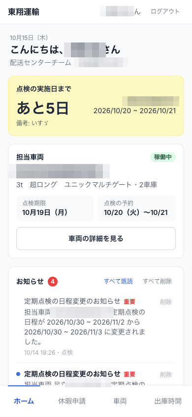 ドライバーの画面：ホーム