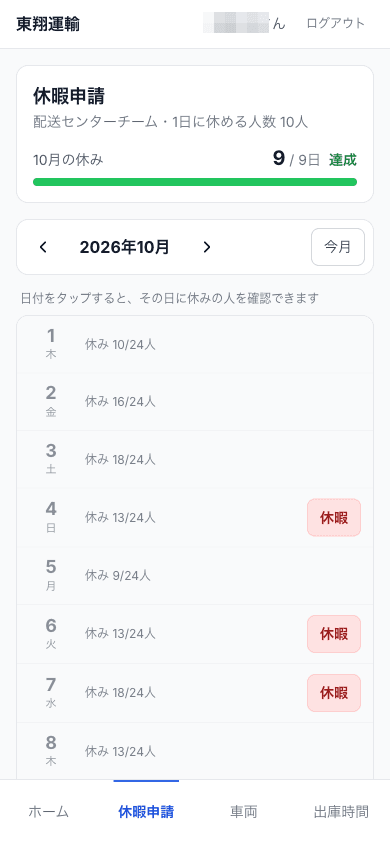 ドライバーの画面：休暇申請