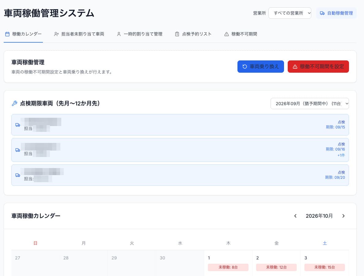 車両稼働管理の画面