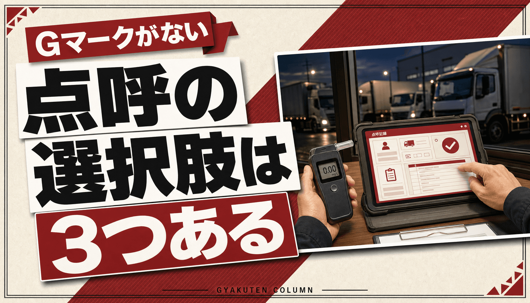 IT点呼と遠隔点呼の違い|Gマークなしの営業所が取れる3つの道