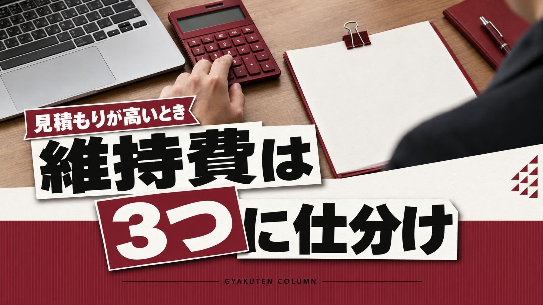 ホームページの維持費|相場は自社管理で年1.7万円から