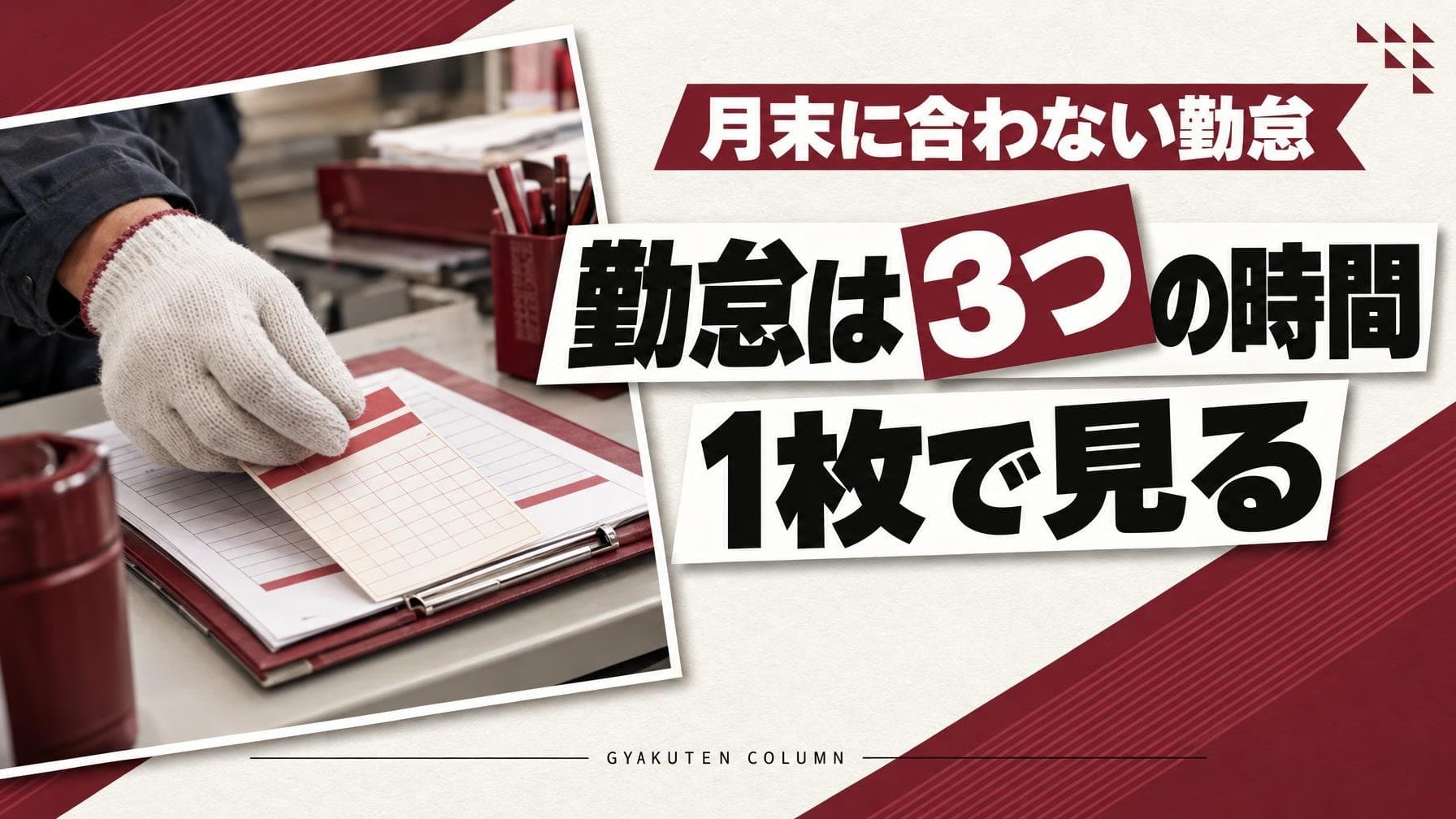 運送業の勤怠管理は打刻より拘束時間|1人月300円からの4方式