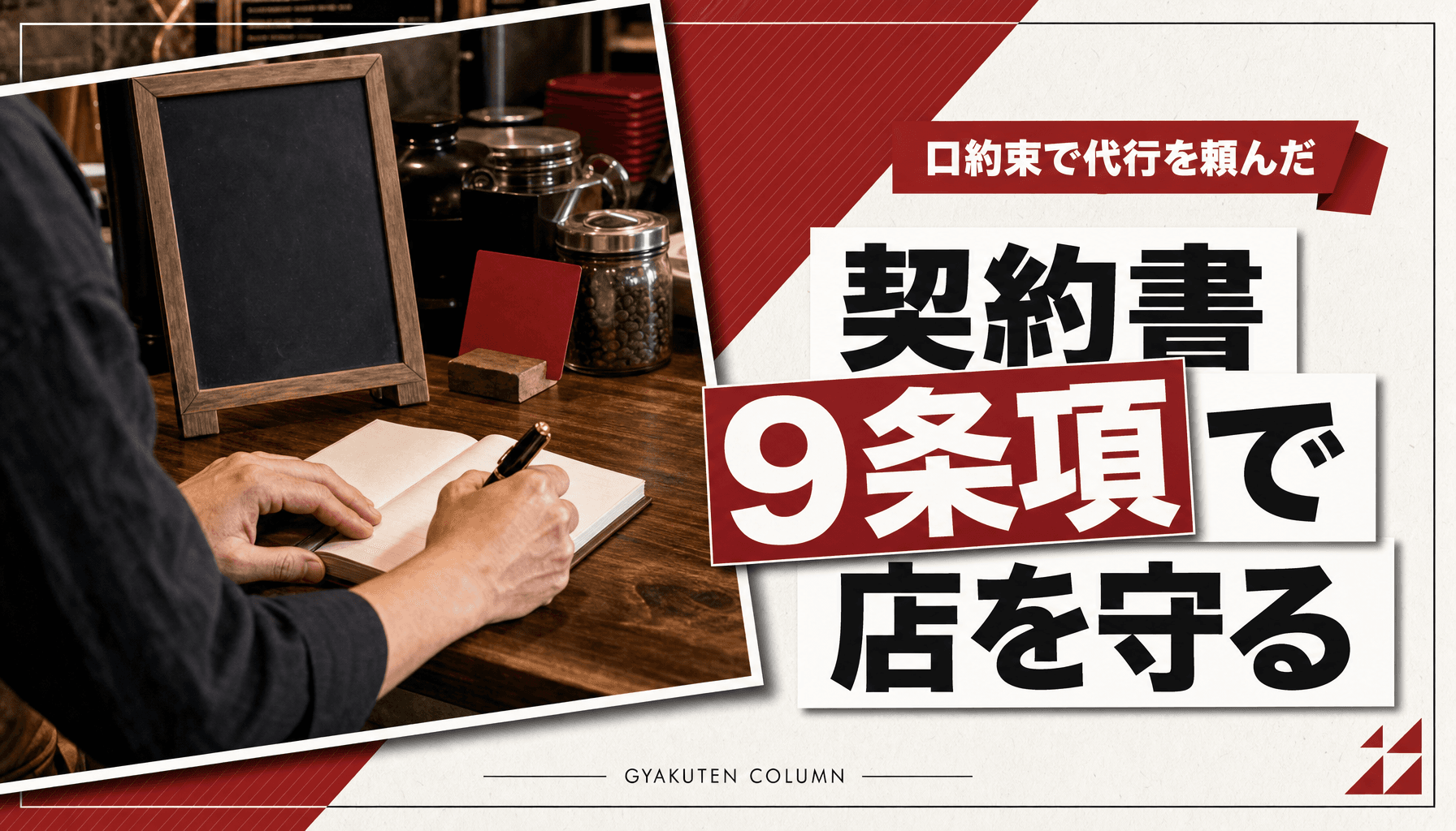インスタ運用代行契約書は個人と会社で違い:店側が守る9条項と解約予告30日