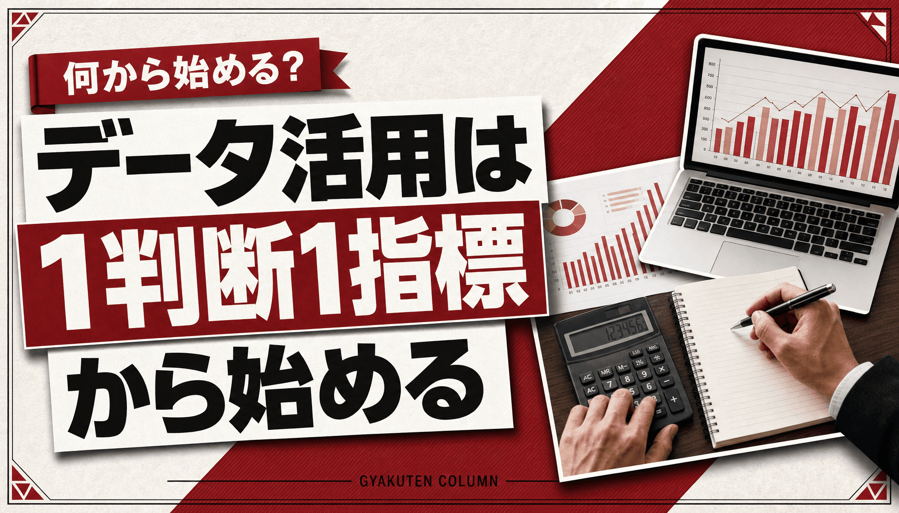 中小企業のデータ活用は何から始める?1判断1指標シートで勘の経営を卒業
