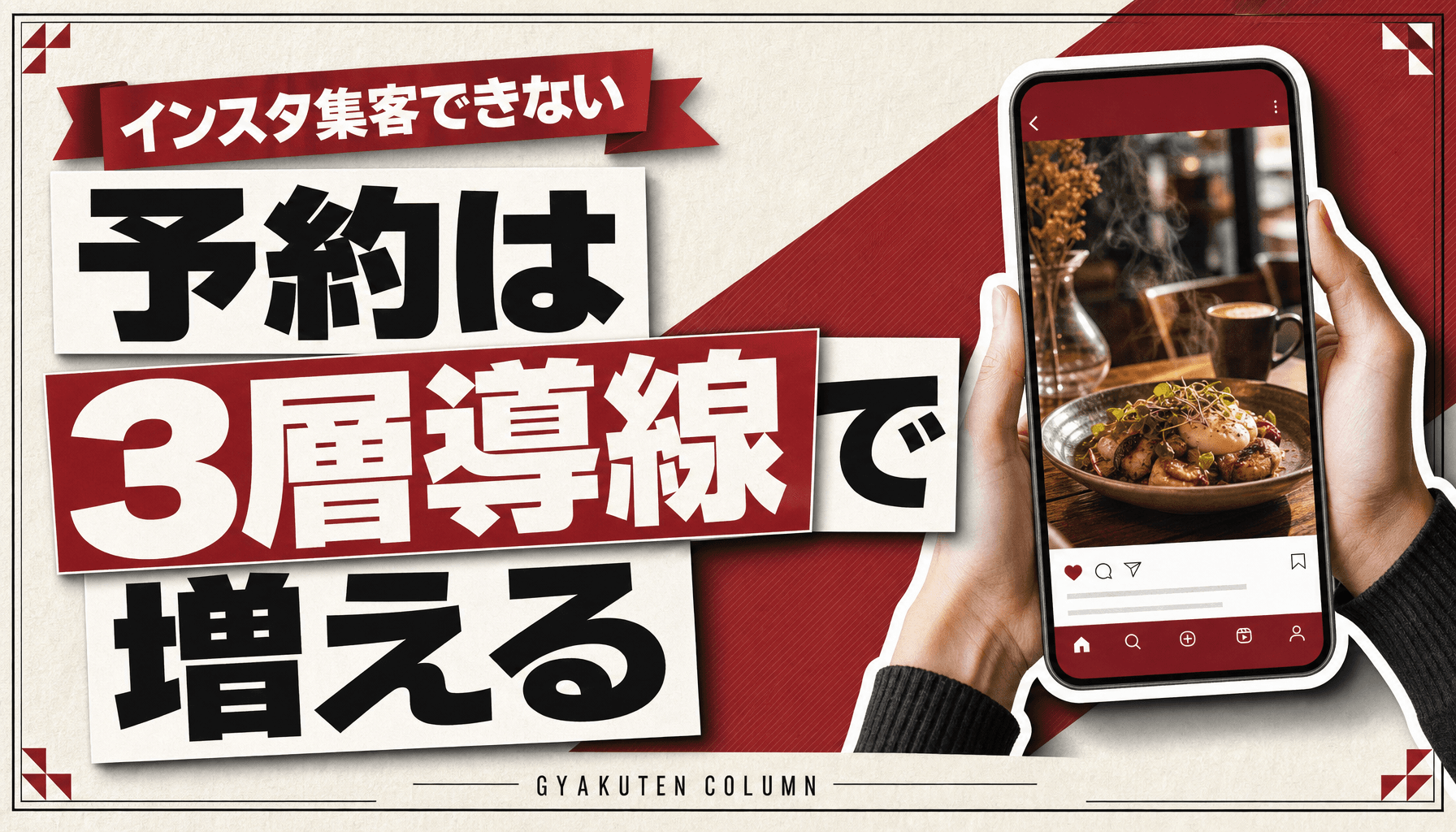 インスタ集客 完全ガイド|店舗の予約を増やす3層導線マップ【2026】