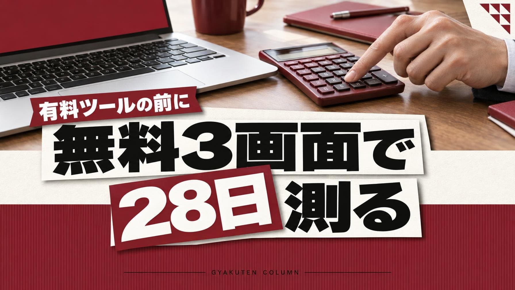 GEO対策ツールは月額の前に無料の公式3画面で28日測る