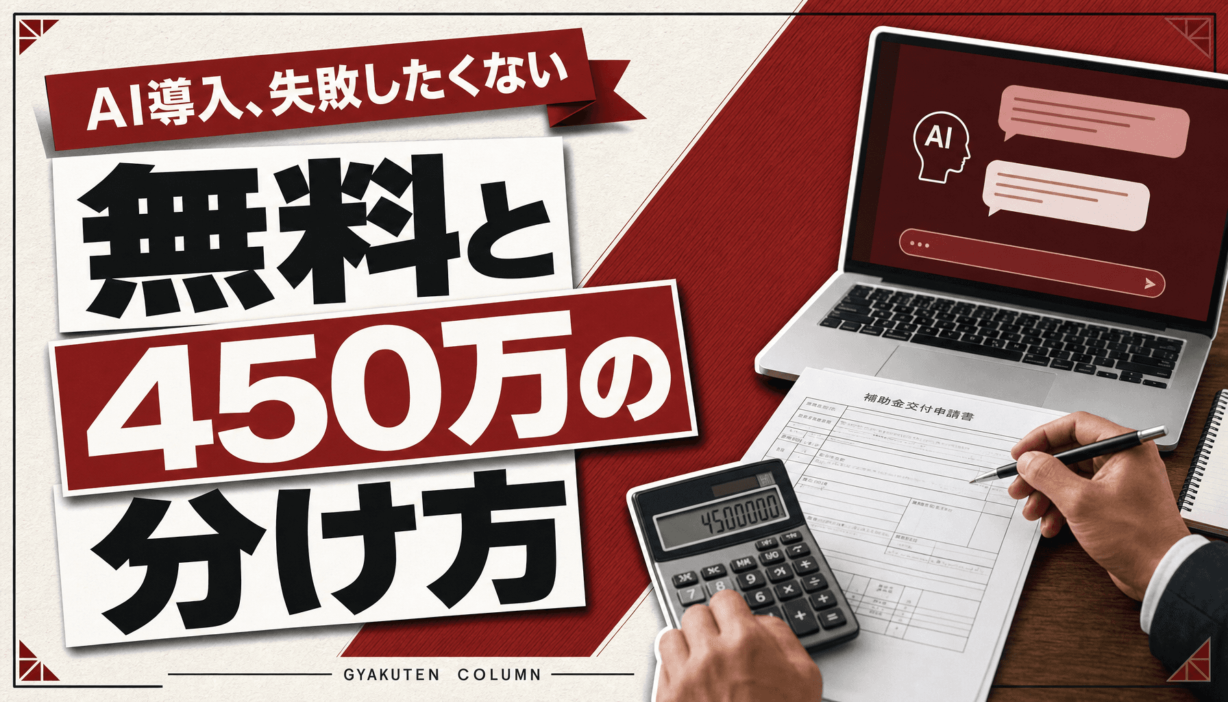 AI導入補助金2026は何に使うべき?ChatGPT無料化で済む業務との分け方