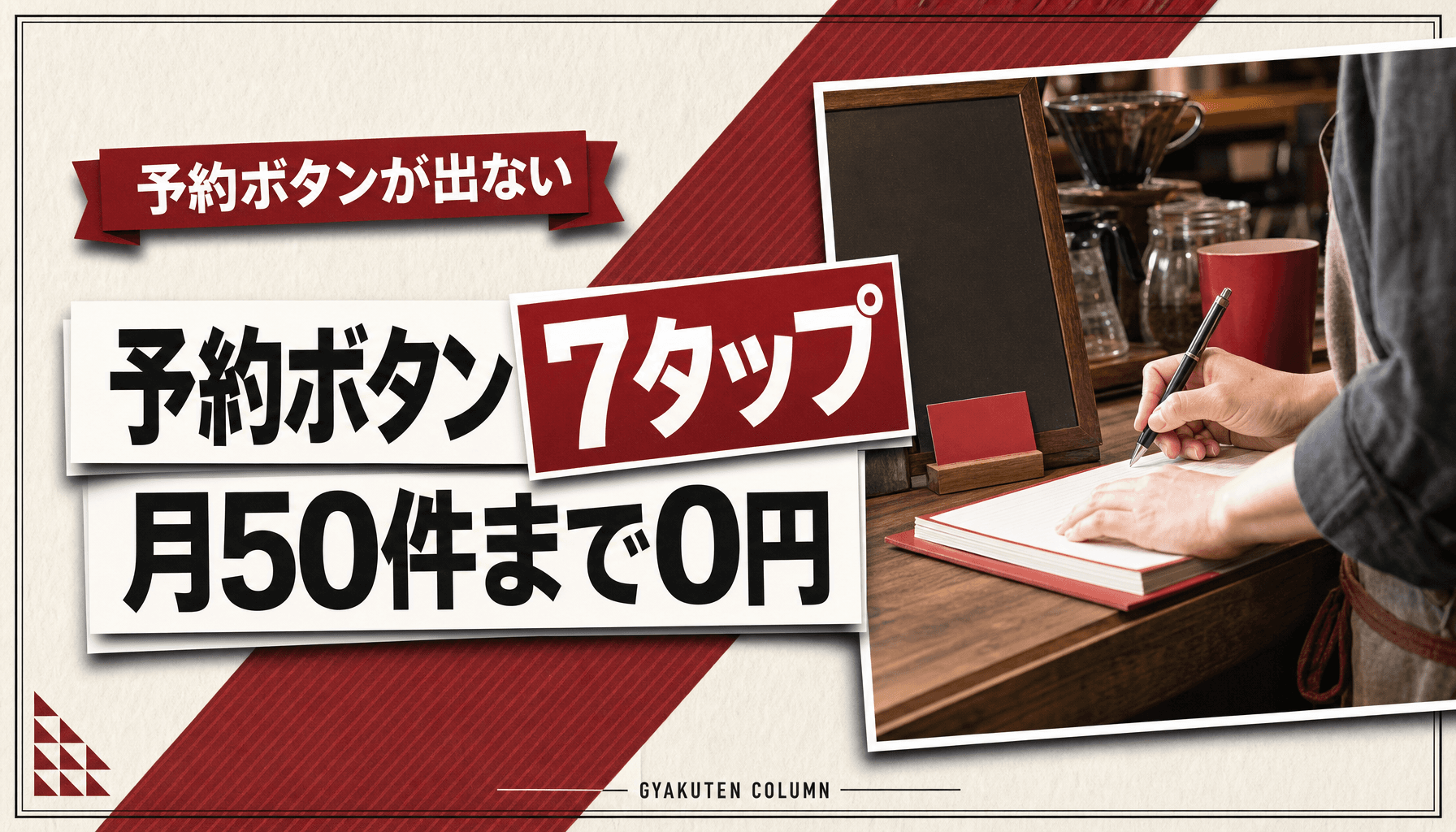 インスタ予約ボタンは7タップで導入でき月50件までは連携先も月額0円