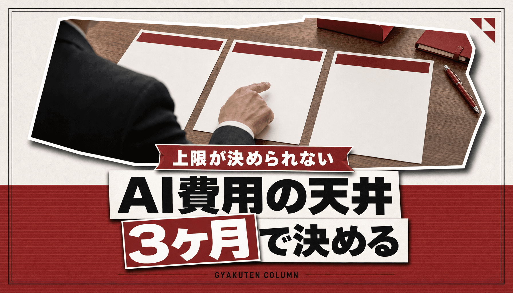 AI導入の費用に上限をつける中小企業の3ヶ月撤退ルール