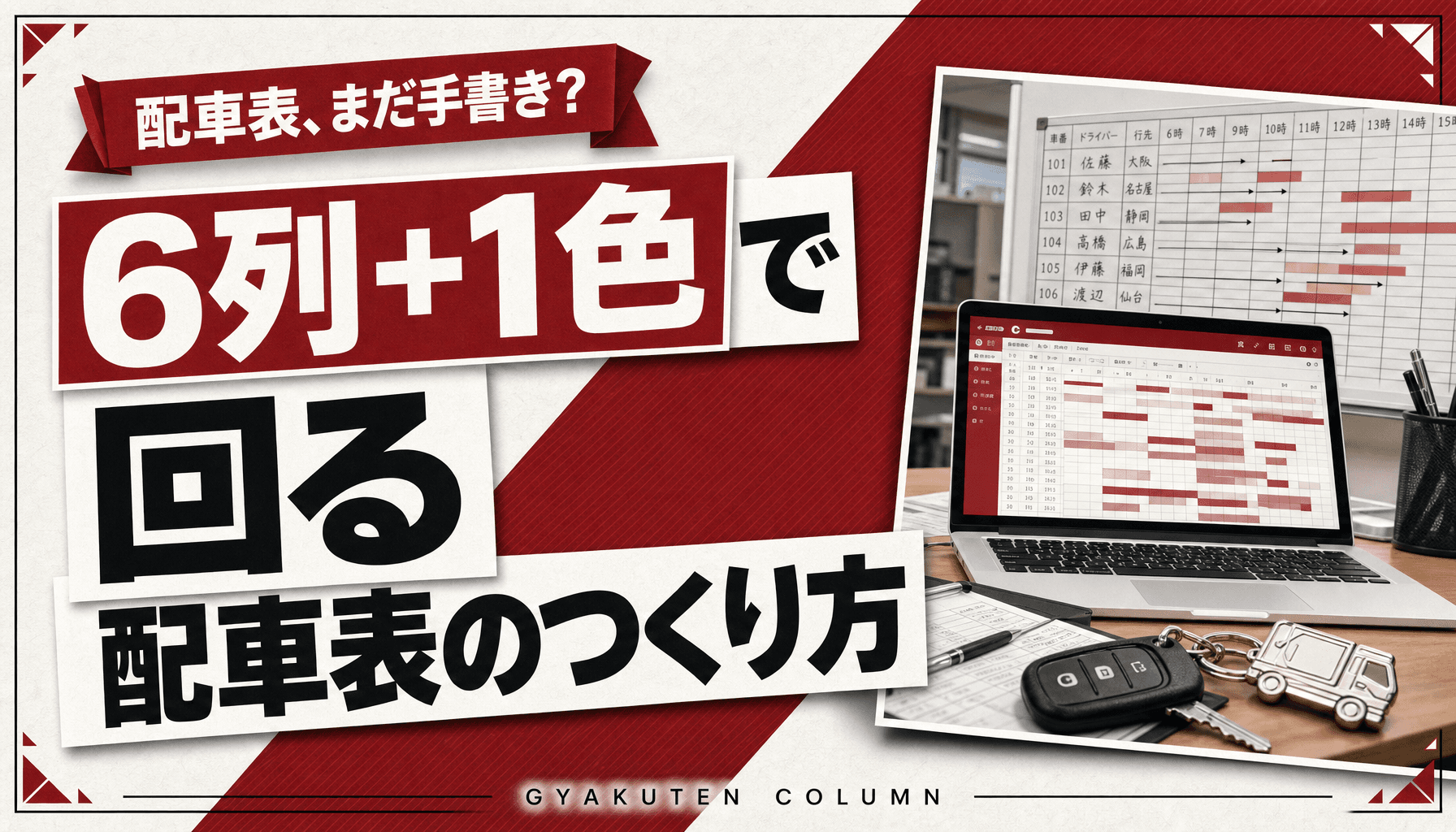 配車表 エクセルの作り方|休暇・点検まで見える6列テンプレと運用3ルール