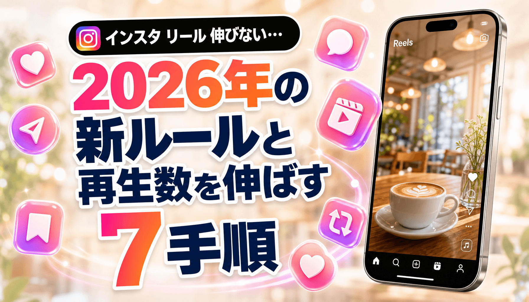 インスタ リール 伸びない…2026年の新ルールと再生数を伸ばす7手順|店舗向け