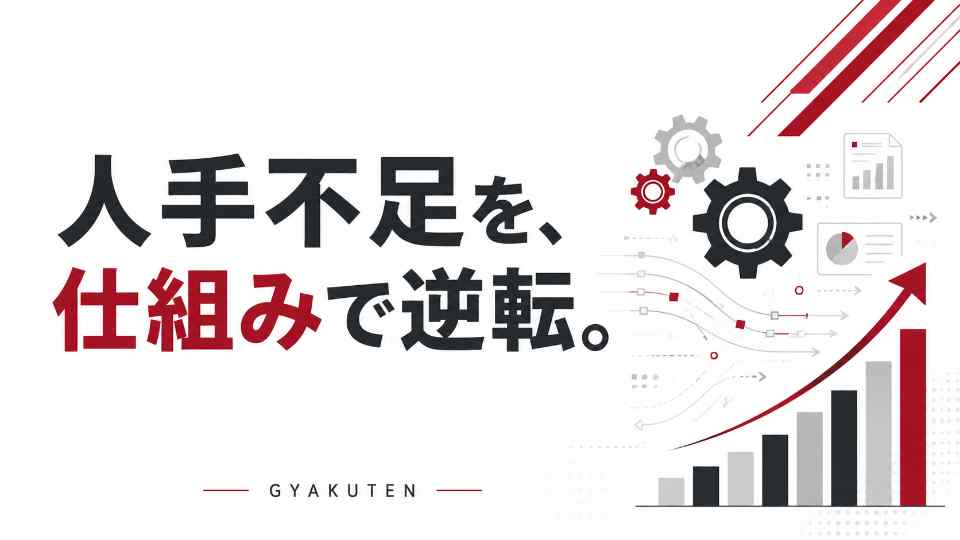 「人が足りない」を仕組みで解く|中小企業のDX・システム化ガイド2026