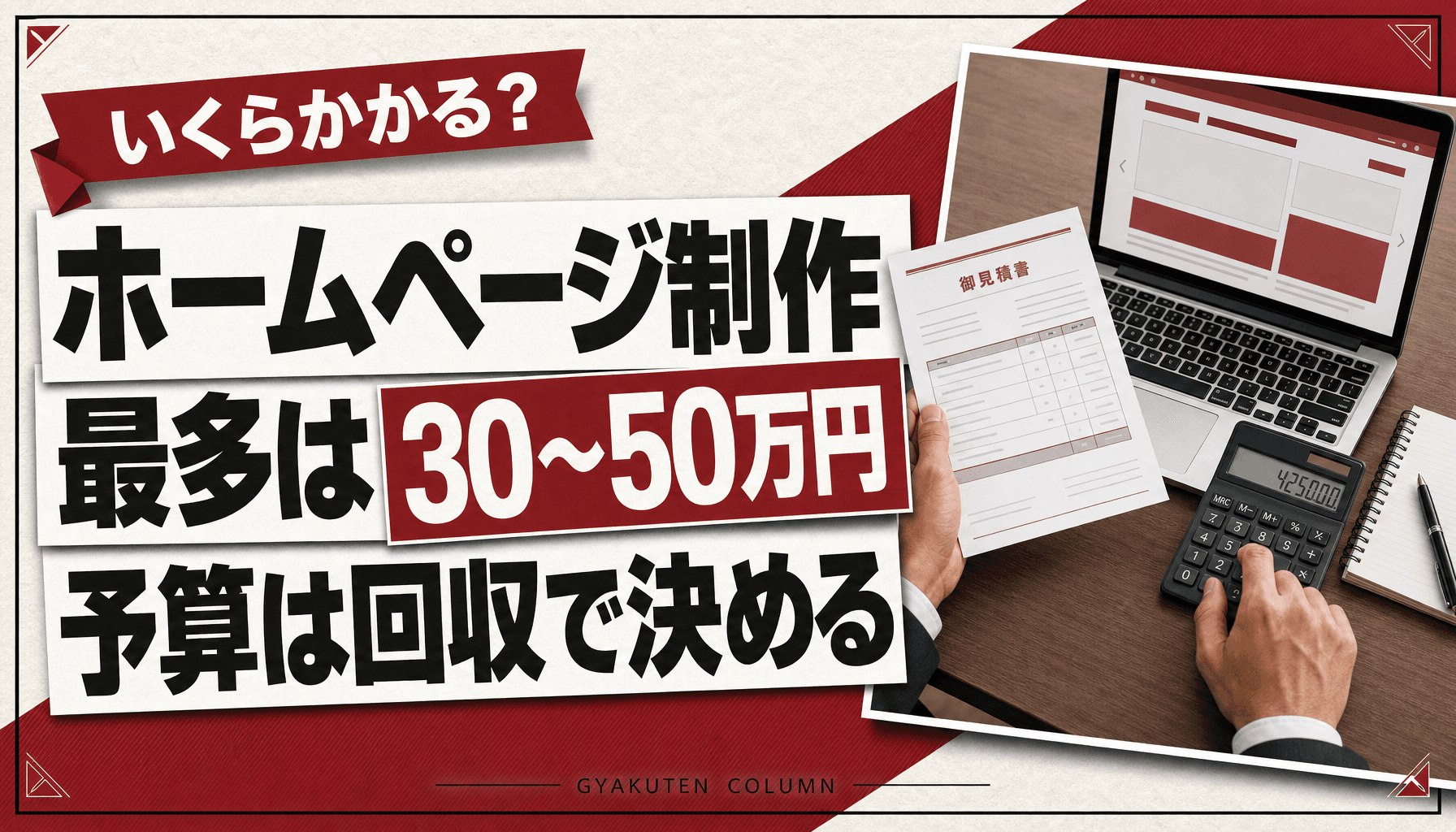 ホームページ制作の相場はいくら?最多帯30〜50万円と回収から決める適正予算