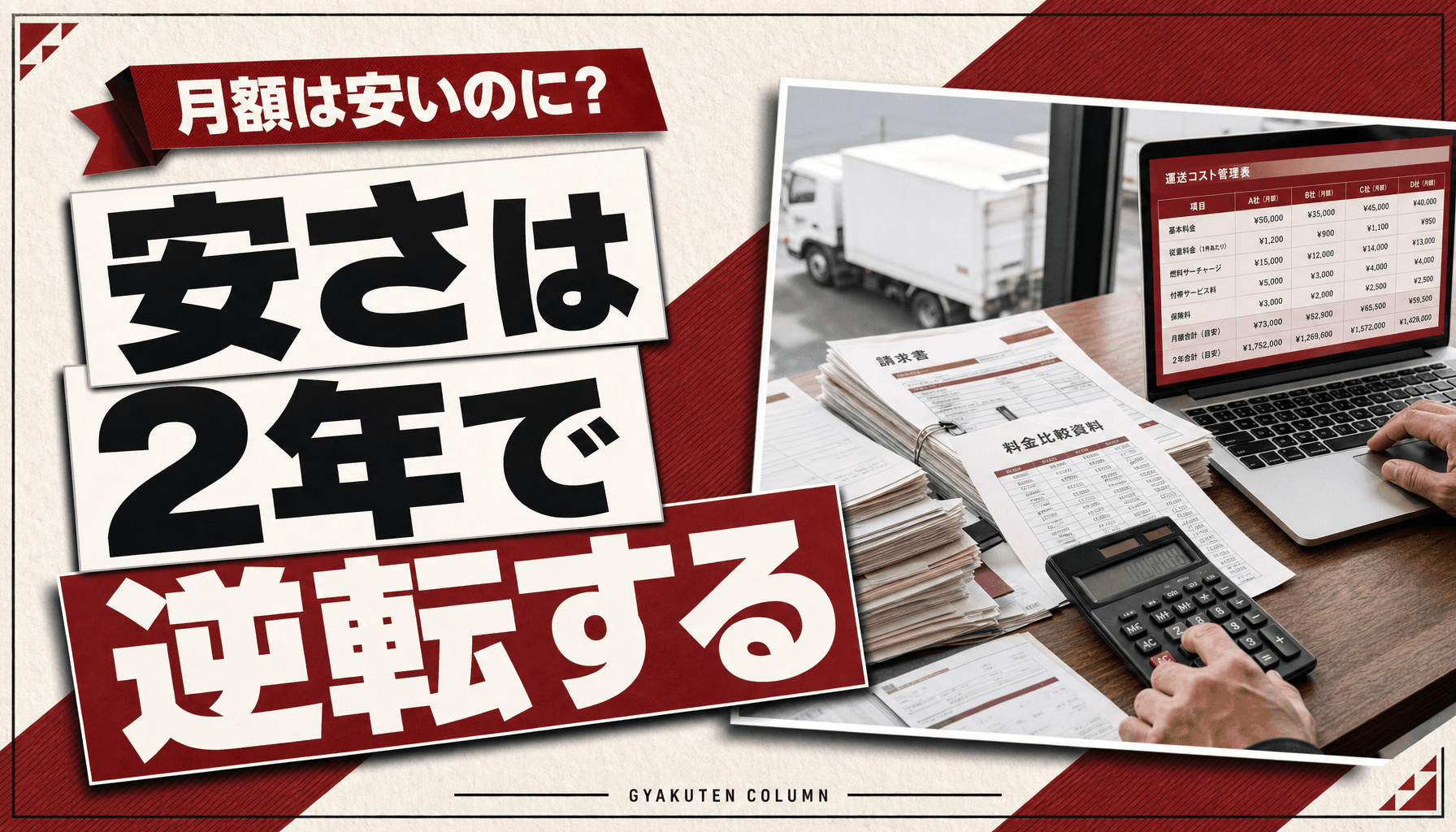 運送業システム 比較の落とし穴|月額の安さはID課金で2年後に逆転する