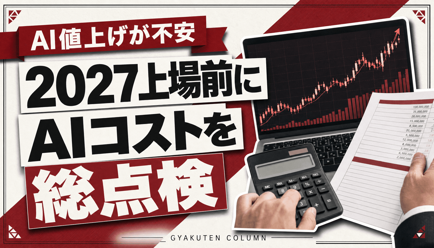 OpenAI上場は2027年へ|中小企業が先に備えるAI料金と依存リスク