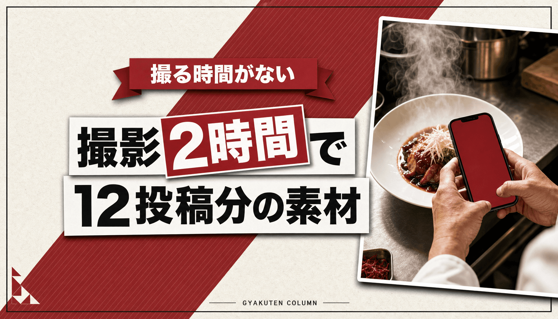 インスタ運用代行の撮影込みは月1回2時間、素材切れで止まる店の解決策