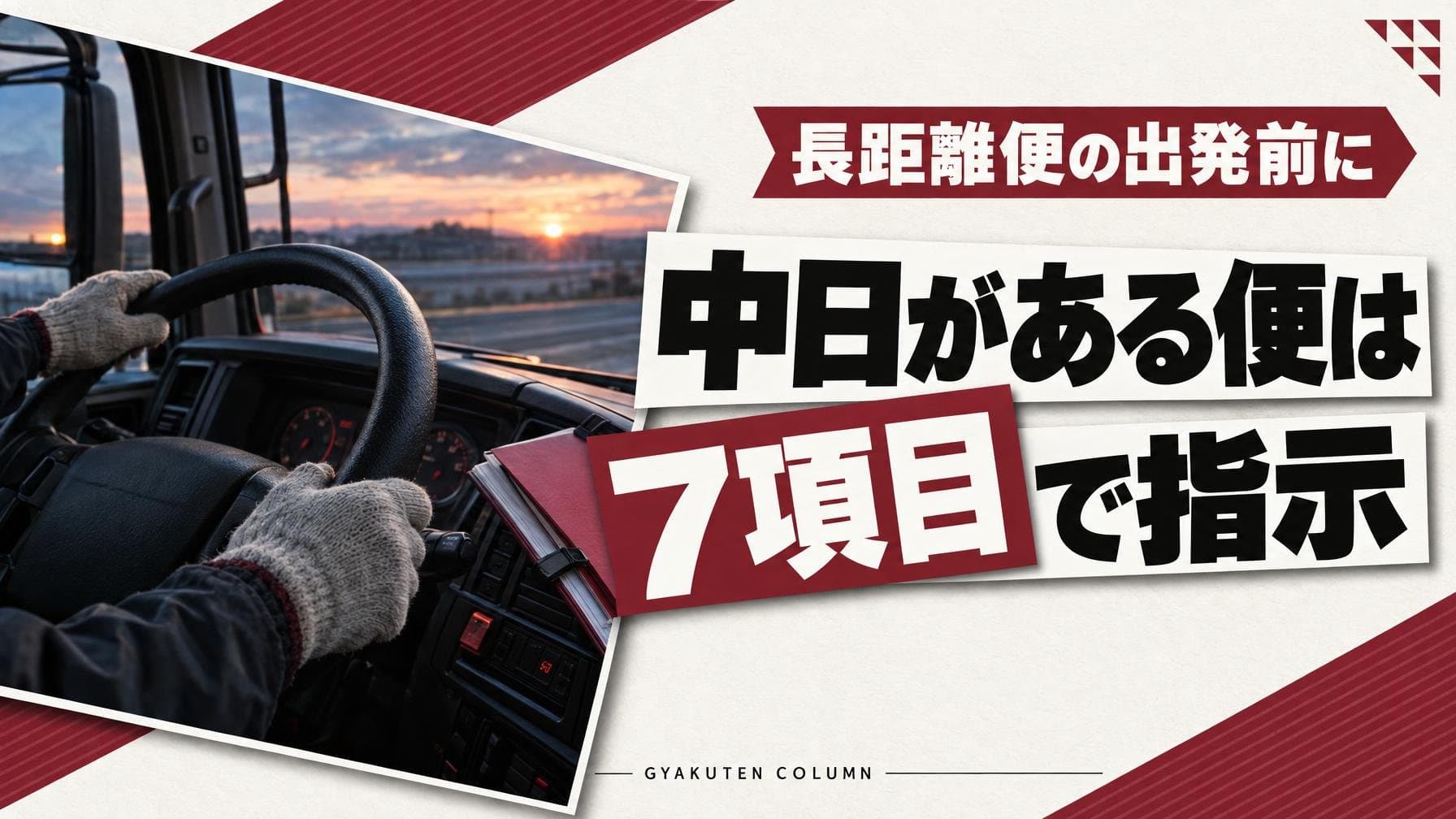 運行指示書の記入例7項目と2泊3日から必要になる判定