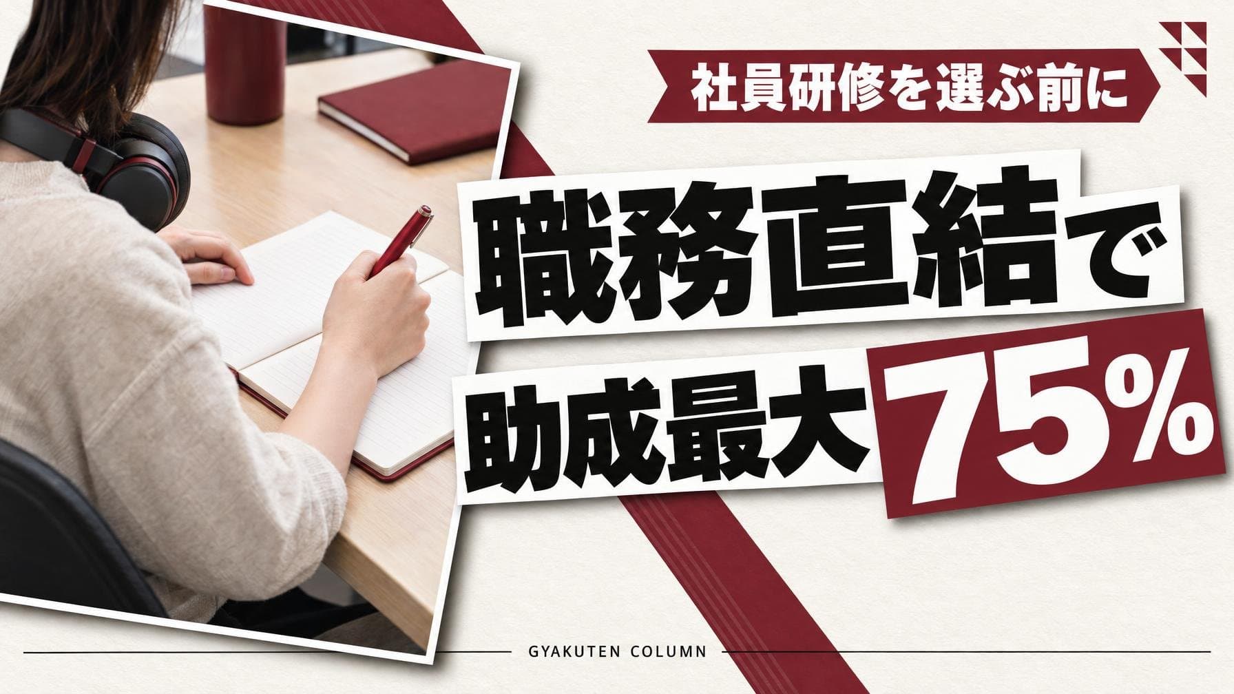 生成AI研修の費用は1人1.4万円から:助成は職務直結が条件