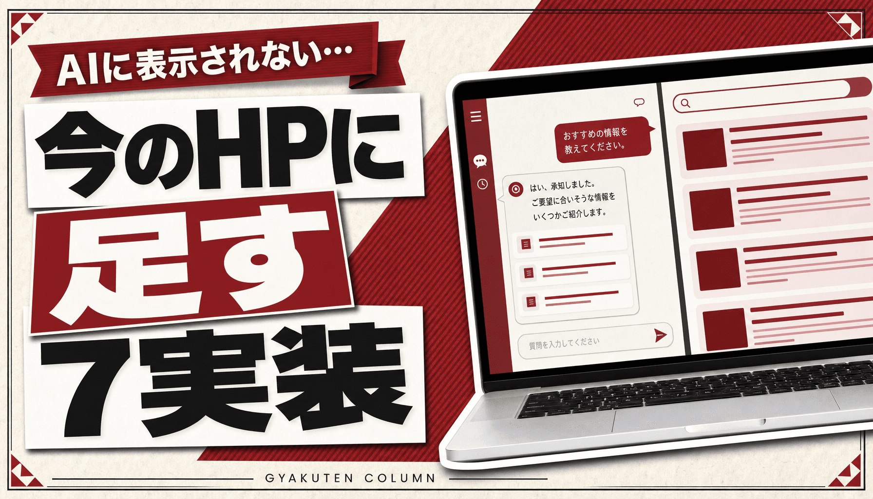 AI検索対策 ホームページは作り直し不要|今のサイトに足す7つの実装