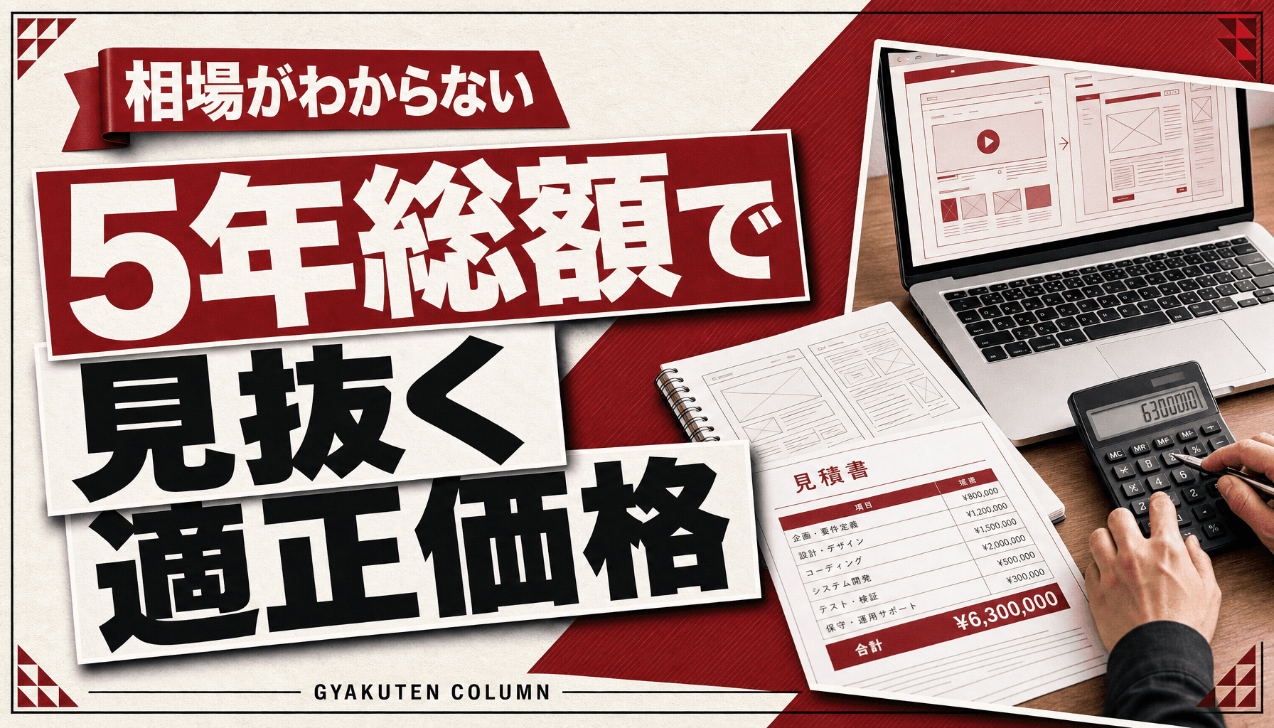 ホームページ制作の相場だけ見ると損?月額込み5年総額で見抜く適正価格