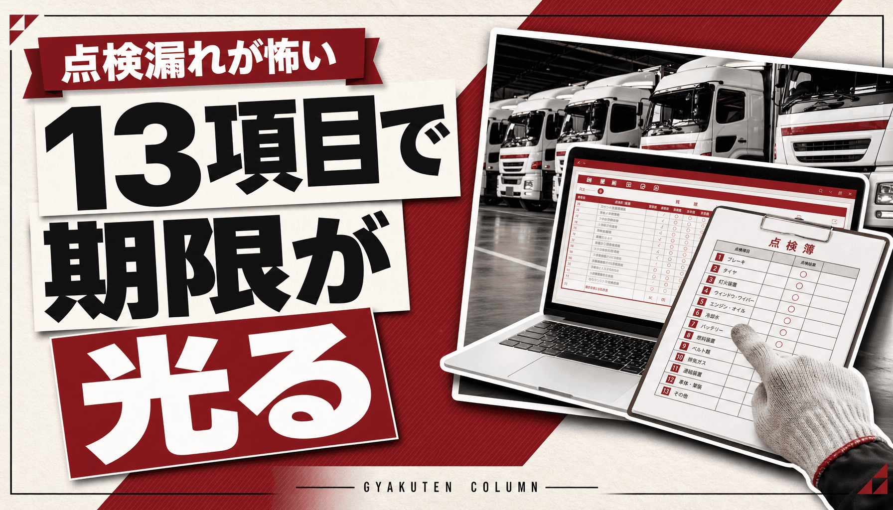 車両管理表 エクセルテンプレート 無料|運送業13項目と期限が光る数式の作り方