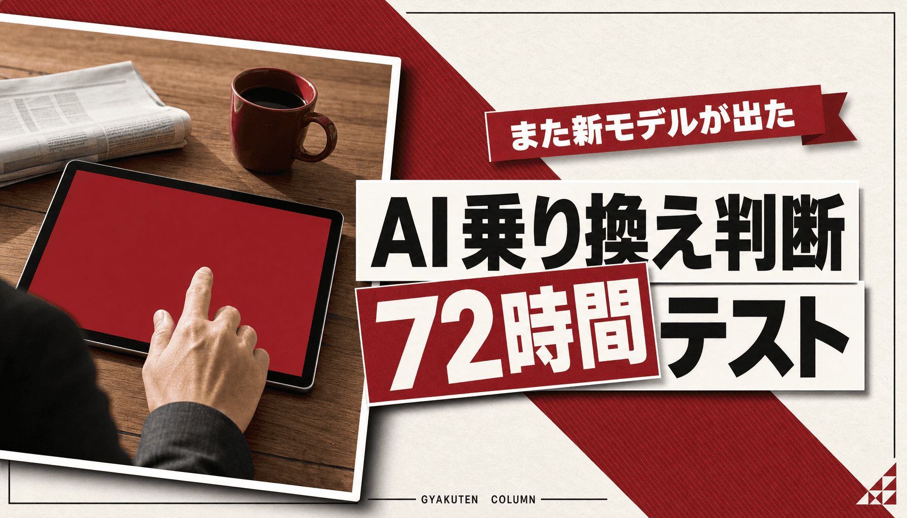 生成AIの乗り換えは9月の同時刷新でも、72時間の並走テストで決める