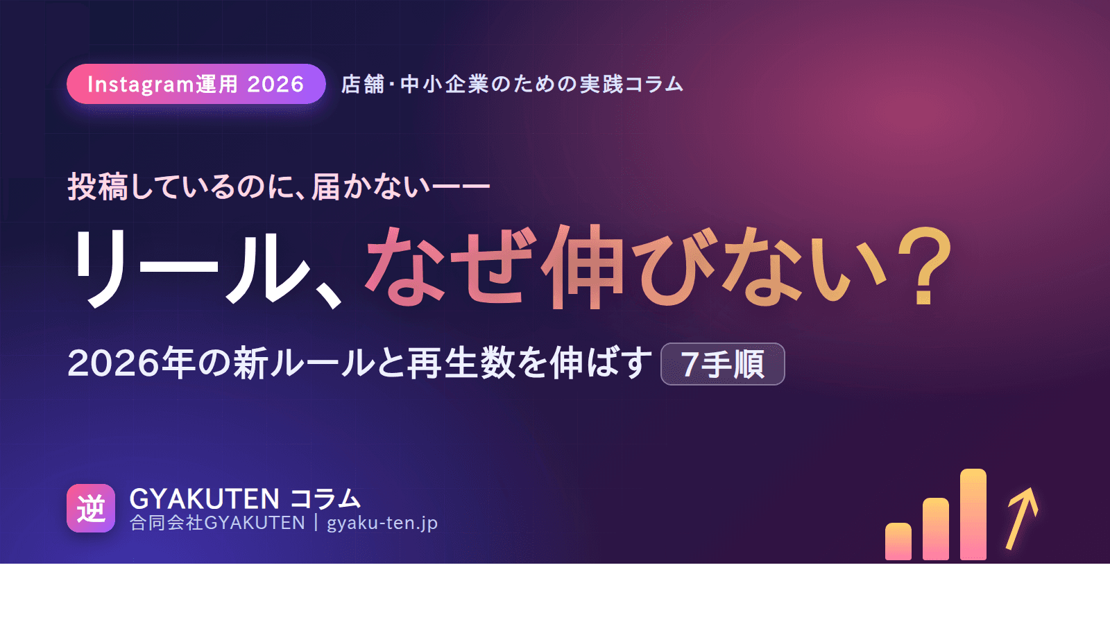 インスタ リール 伸びない…2026年の新ルールと再生数を伸ばす7手順|店舗向け