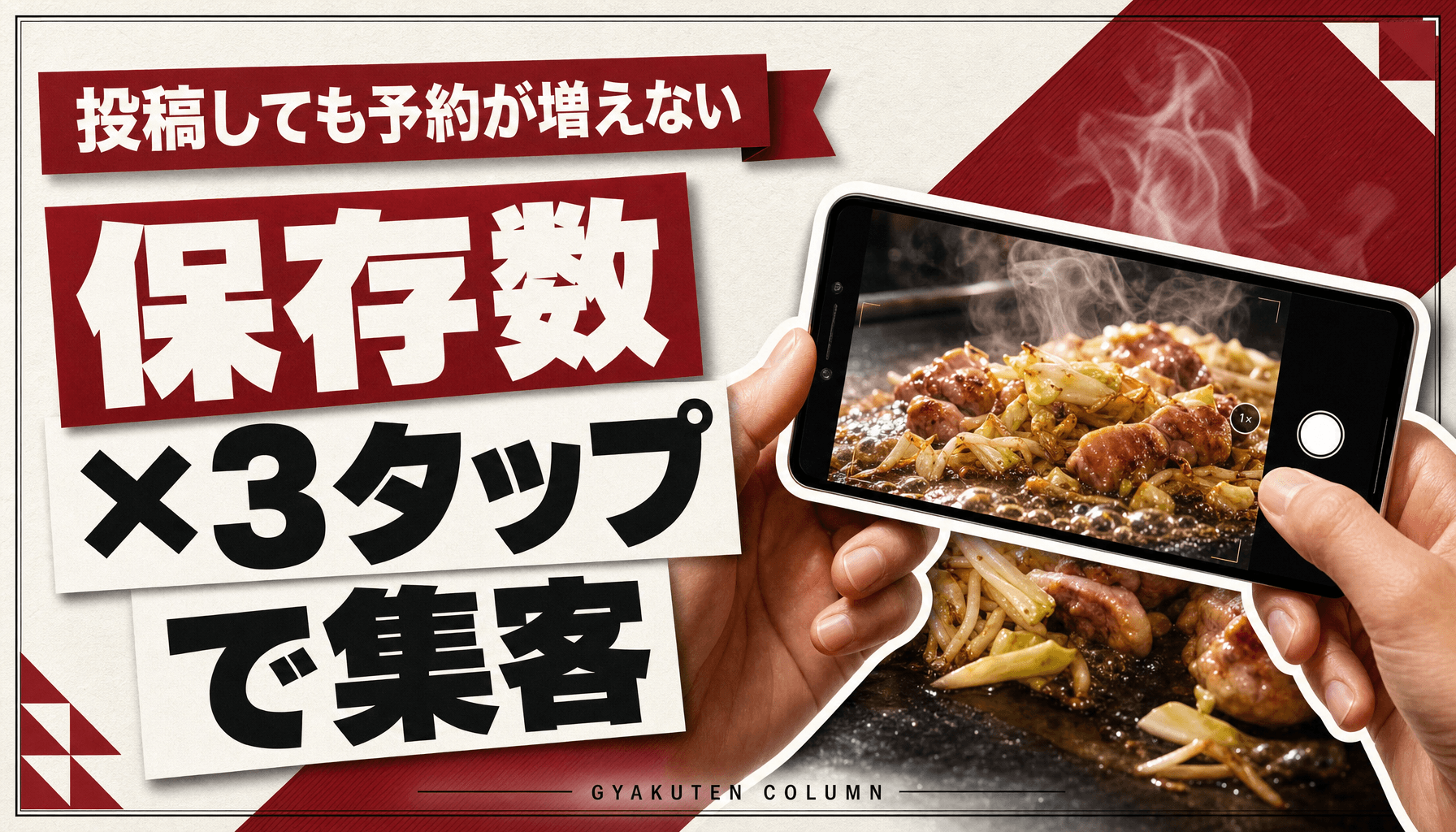 インスタ集客 飲食店はフォロワー数より保存数|予約につながる3タップ導線の作り方
