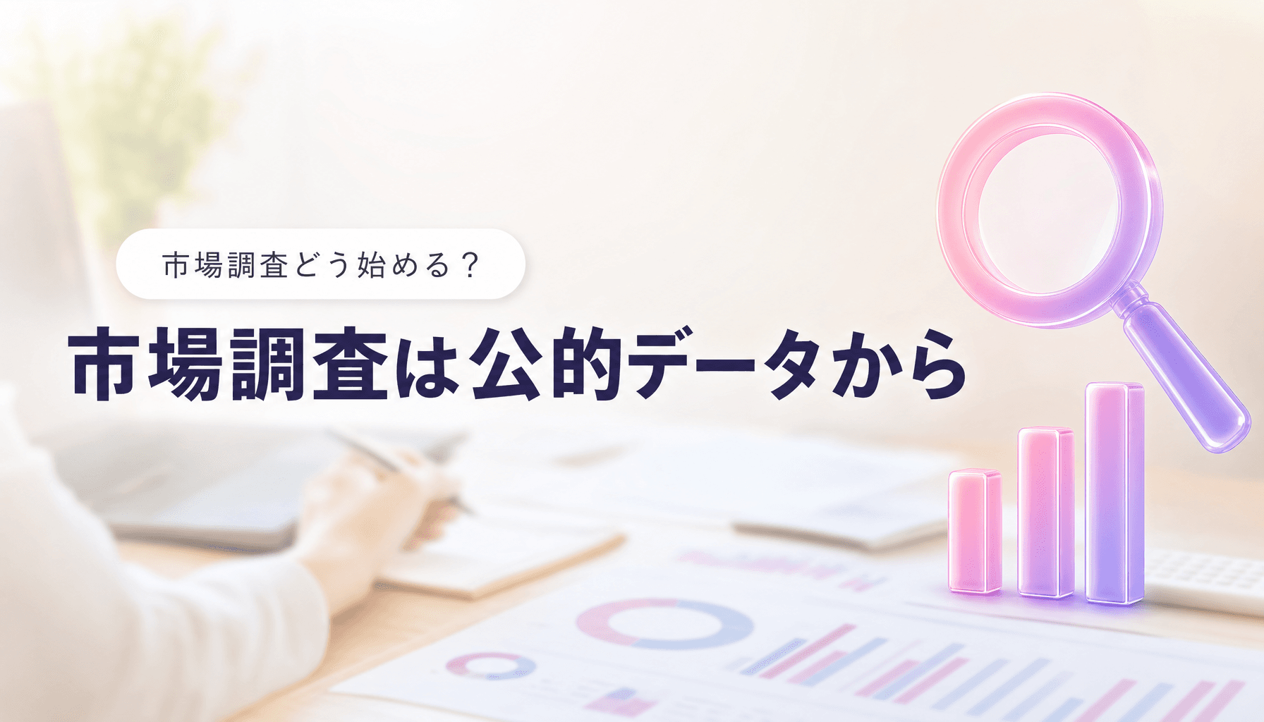 市場調査のやり方|実はアンケートより先に公的データ。自分で市場規模までつかむ