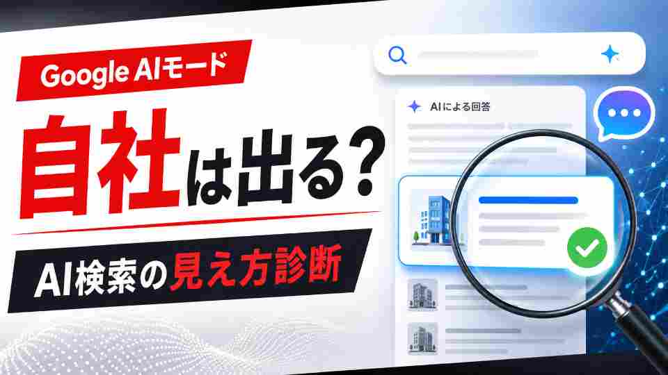 Google AIモードに自社は出てる?AI検索“見え方”セルフ診断ガイド
