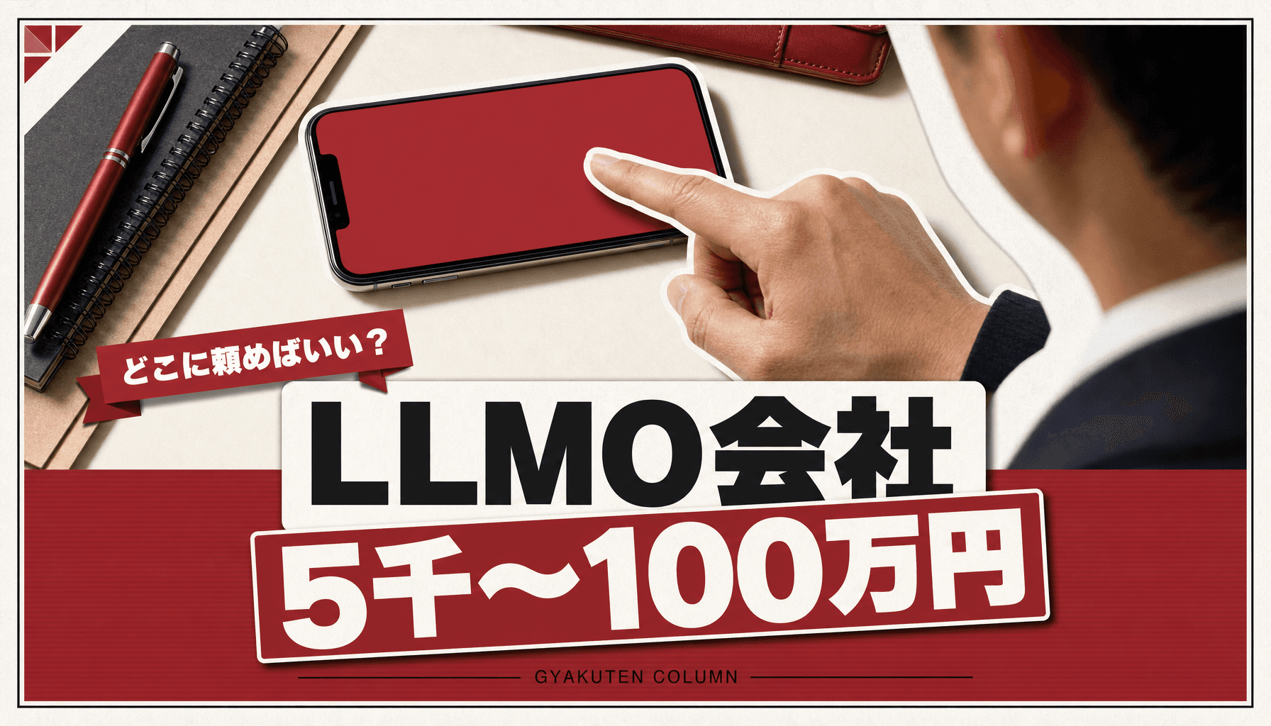 LLMO対策会社の選び方・費用5千〜100万円の完全マップ