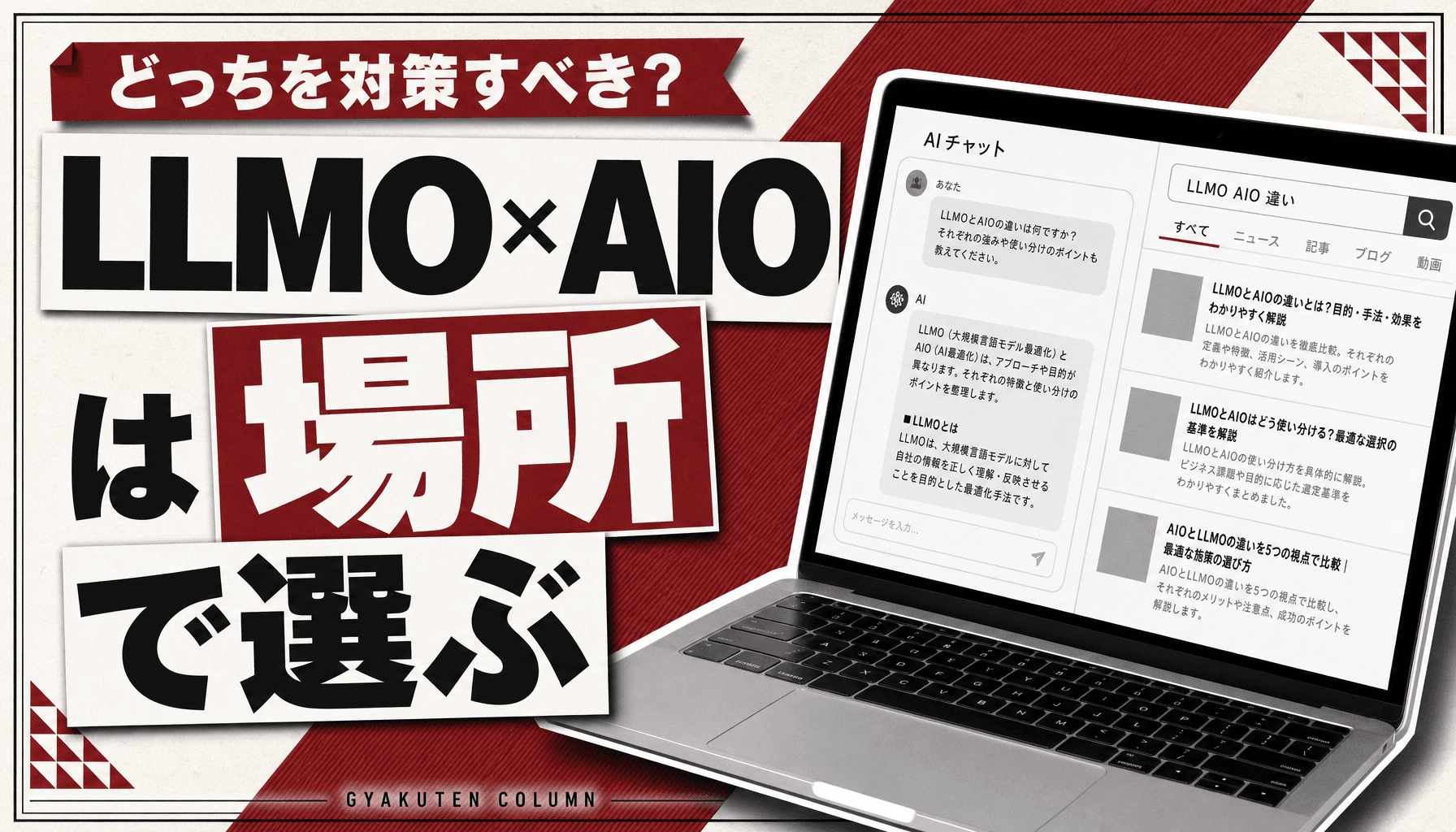 LLMOとAIO(AI Overview)の違い|中小企業は場所×打ち手で選ぶ