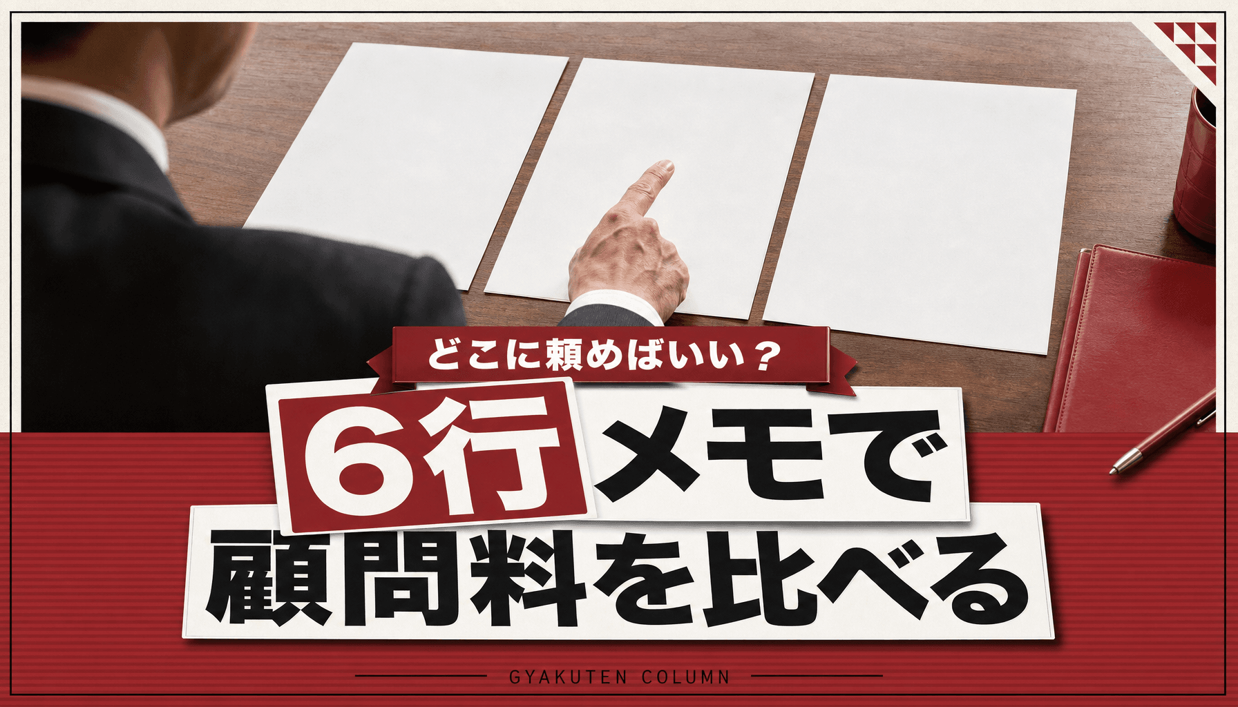 中小企業のコンサル選び方:退出242件の年、顧問料は6行契約メモで比べる