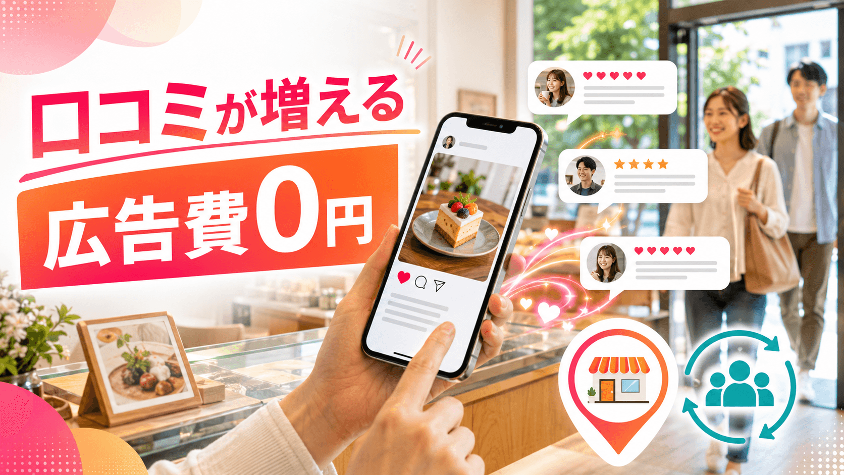インスタの口コミを増やす7つの方法|広告費0で新規客が来る仕組み【2026】