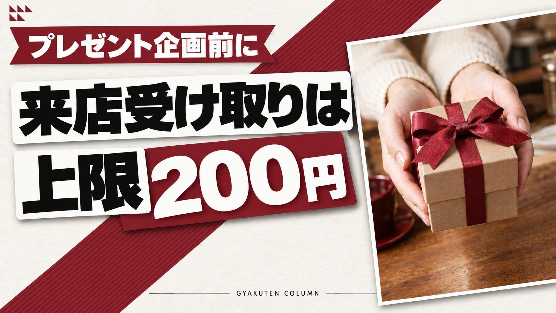 インスタキャンペーンの景品は受け取り方で上限が200円に変わる