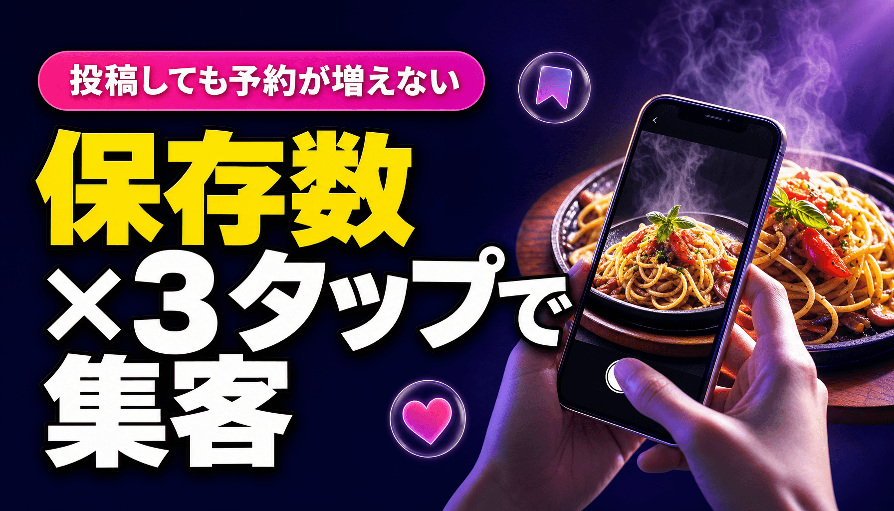 インスタ集客 飲食店はフォロワー数より保存数|予約につながる3タップ導線の作り方