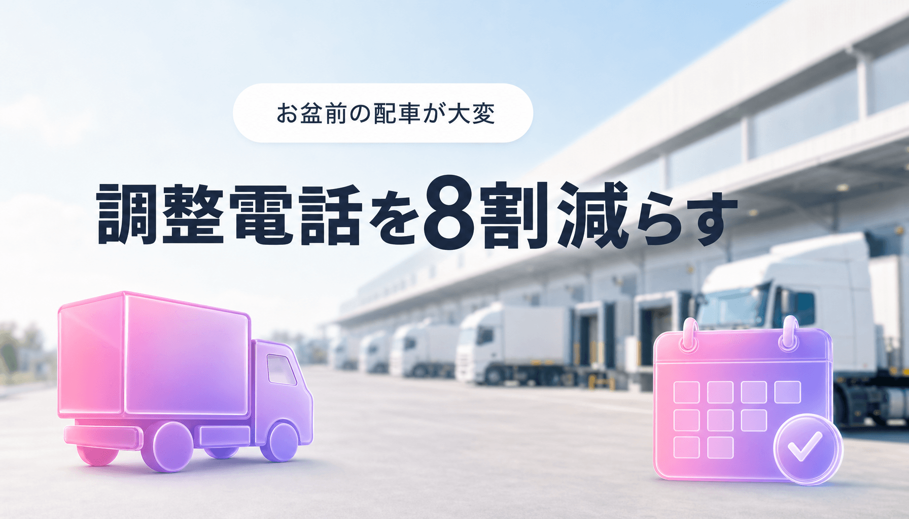 運送業の繁忙期対策|お盆前の休暇調整・配車の電話を8割減らす仕組みづくり