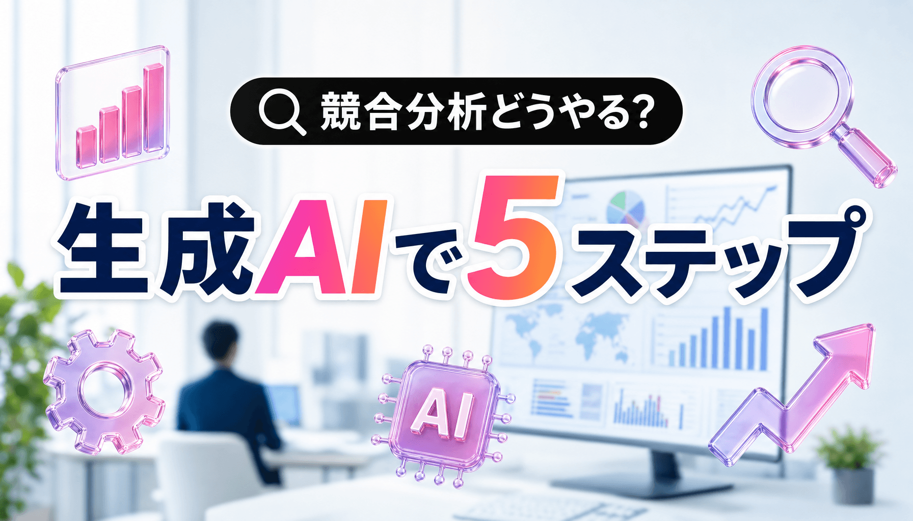 競合分析のやり方5ステップ|生成AIで中小企業も今週から【2026】