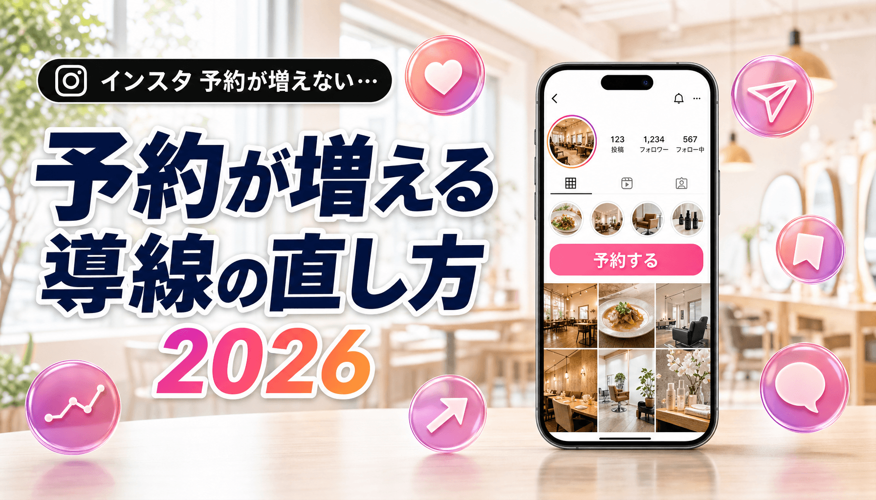 インスタ予約が増えない4つの導線ミス|表示→反応→予約を直す2026改善術