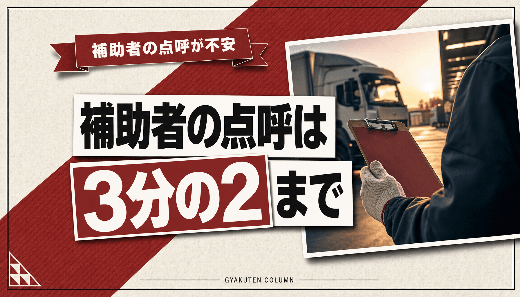 運行管理補助者と運行管理者の違い、点呼は3分の2まで任せて記録で守る