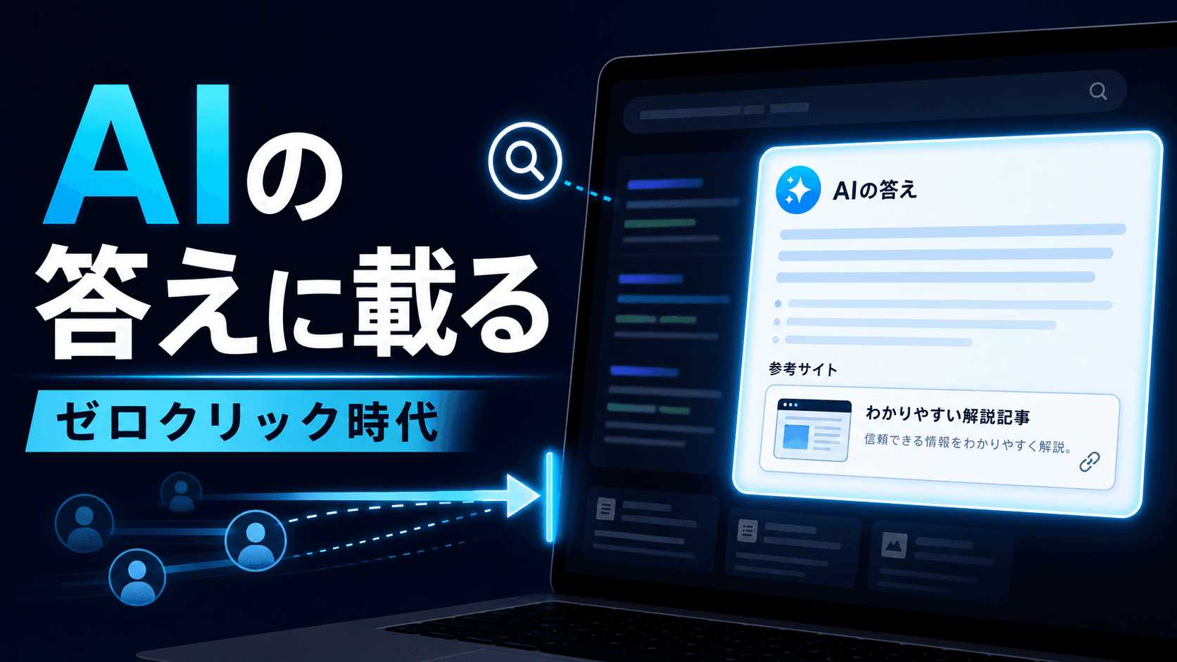 AI検索で人が来ない時代|答えに載るサイト7つの改善策【2026年版】