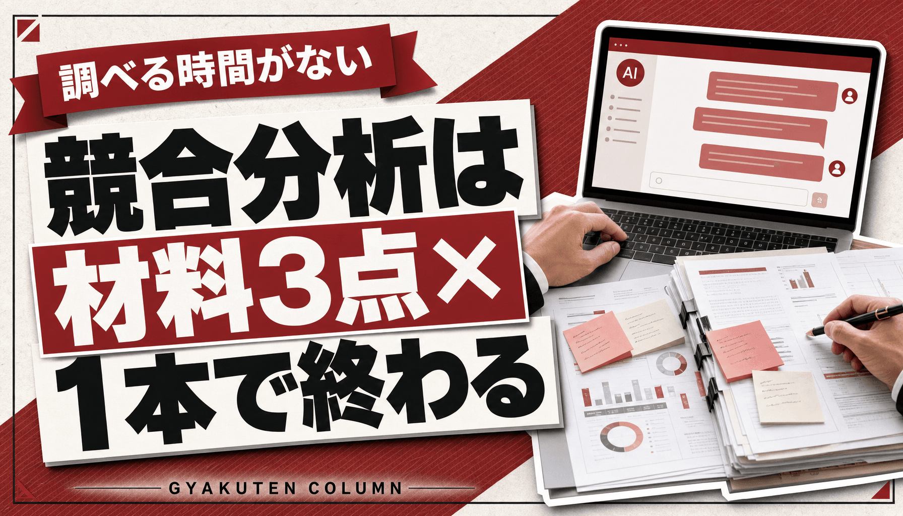 競合分析プロンプトはコピペだけでは動かない?先に渡す“材料3点”と実戦テンプレ