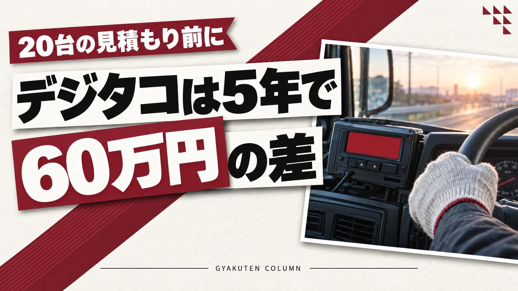 デジタコの価格は本体5万〜30万円でも5年総額は月額で決まる