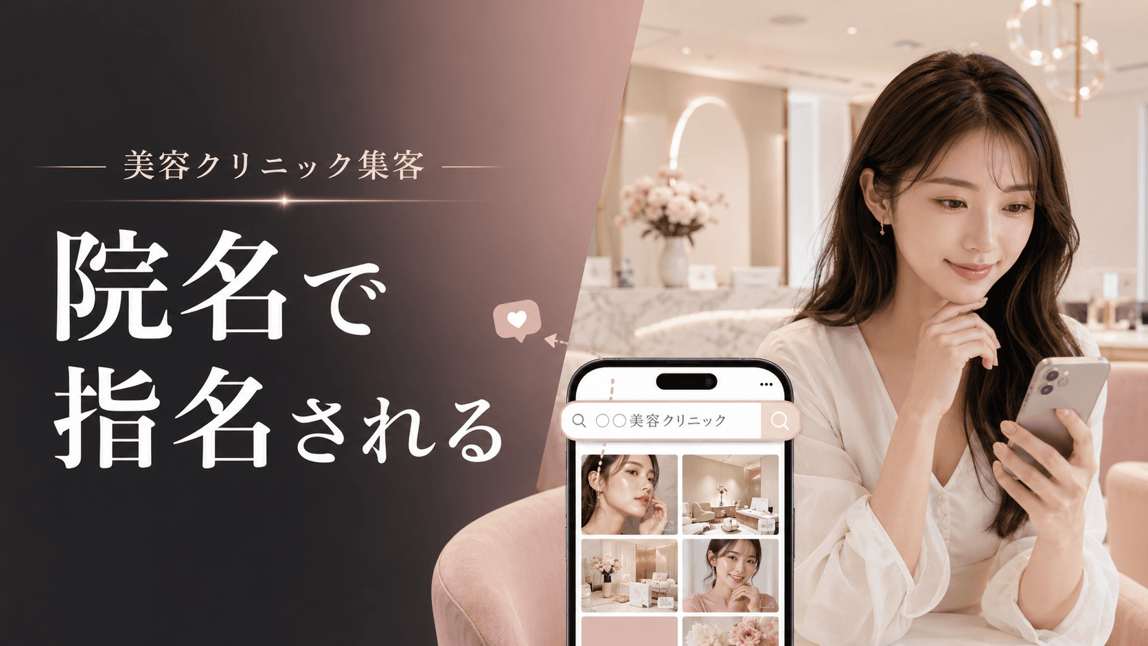 「美容クリニック」では、もう探されない。患者が“院名で指名”してくる時代の集客術